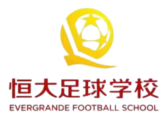 恒大足球学校U17